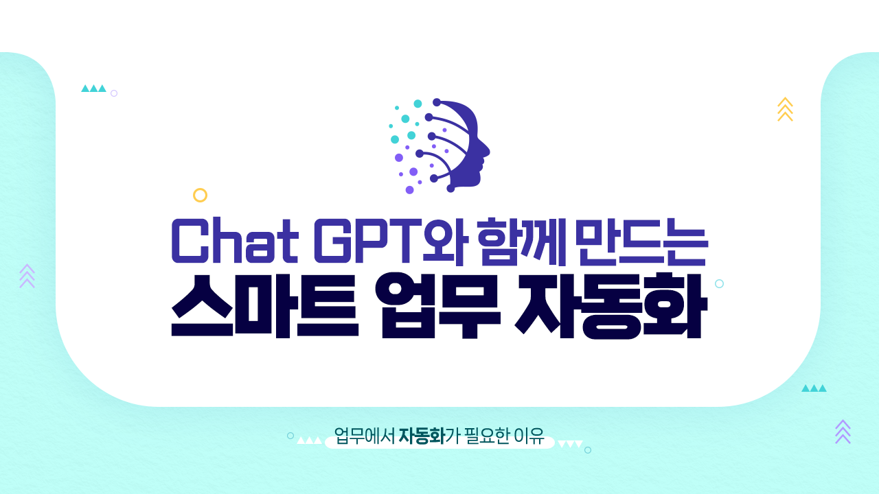 [AI 기초] ChatGPT와 함께 만드는 스마트 업무 자동화