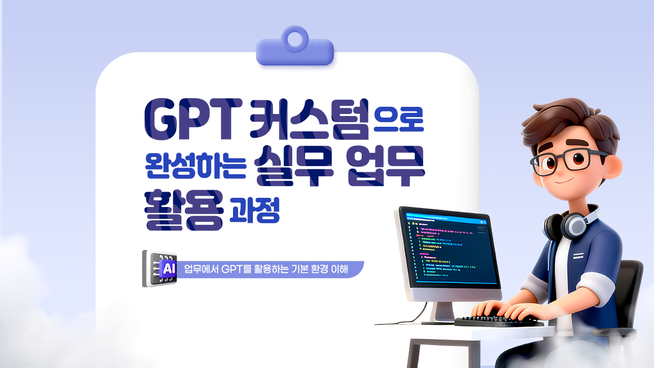 [AI 기초] GPT 커스텀으로 완성하는 실무 업무 활용 과정