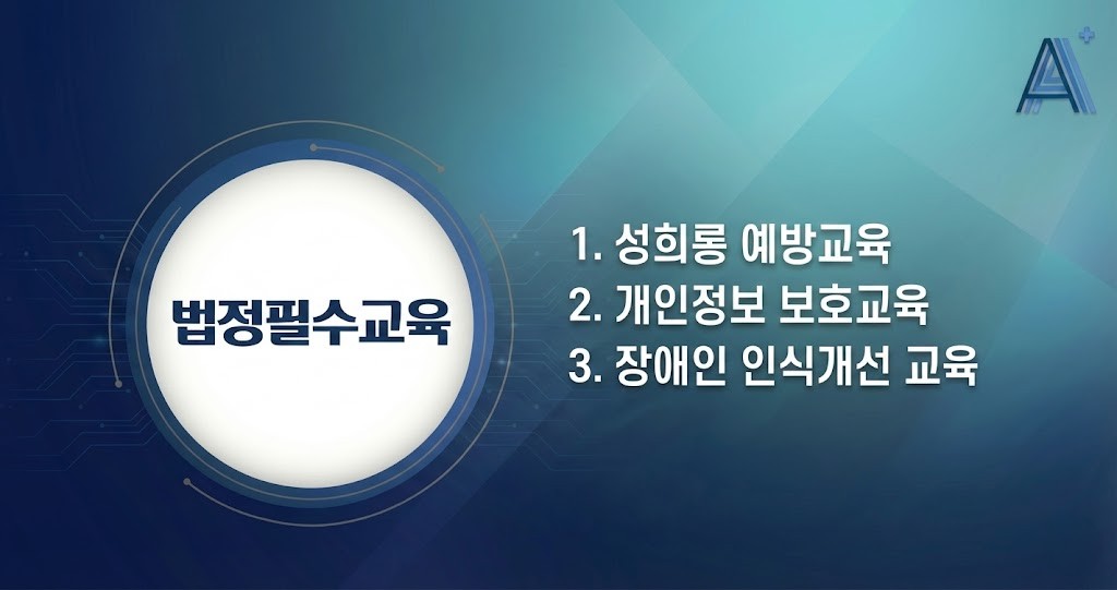 법정필수교육(성희롱, 개인정보, 장애인인식개선)