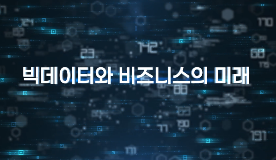 빅데이터와 비즈니스의 미래