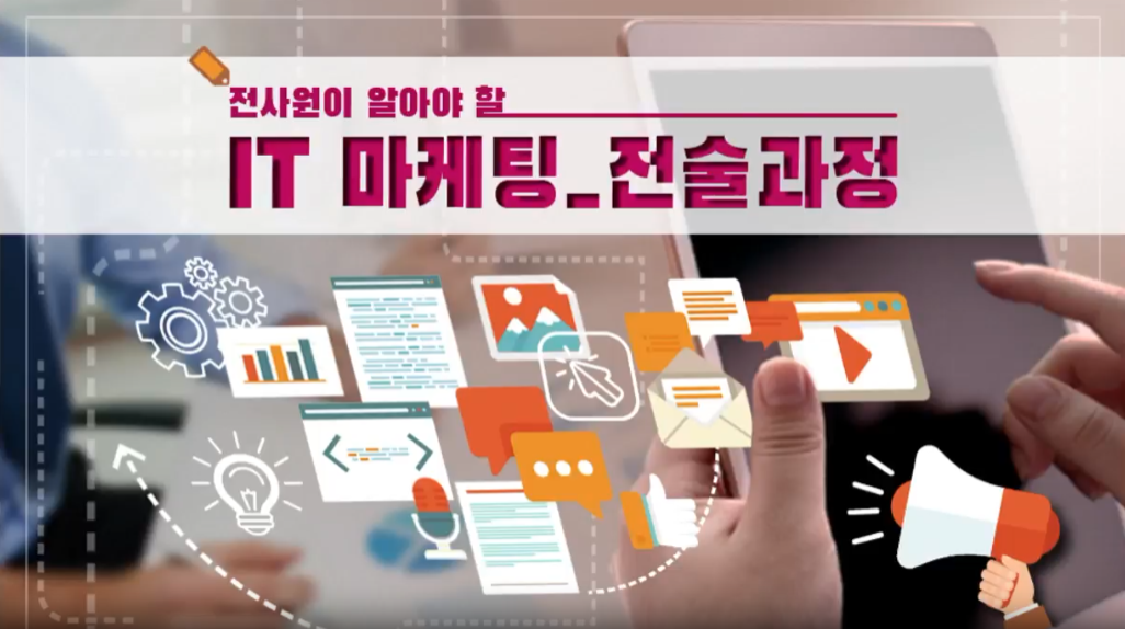 전사원이 알아야 할 IT 마케팅_전술 과정