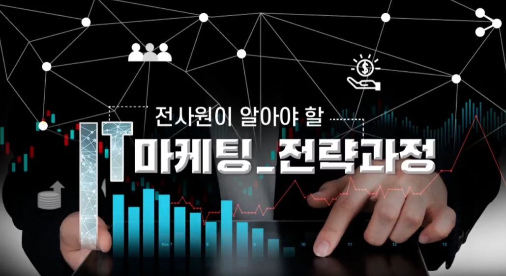 전사원이 알아야 할 IT 마케팅_전략 과정