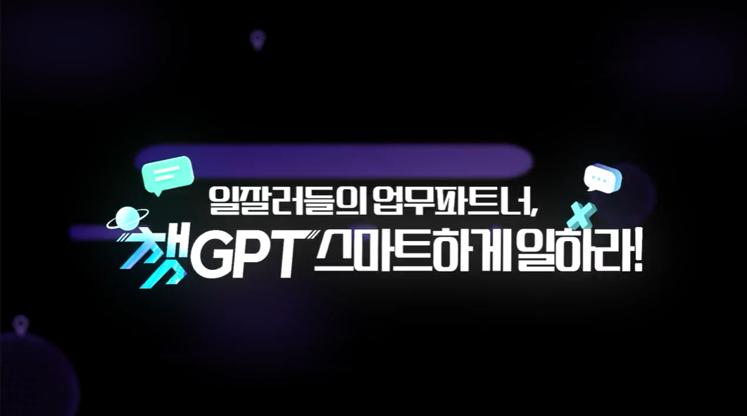 일잘러들의 업무파트너, ChatGPT 스마트하게 일하라!