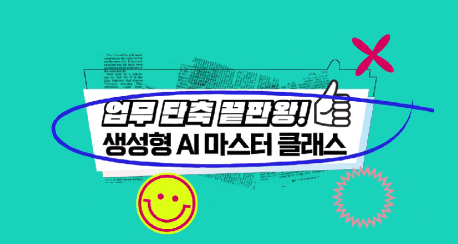 업무 단축 끝판왕! 생성형 AI 마스터 클래스