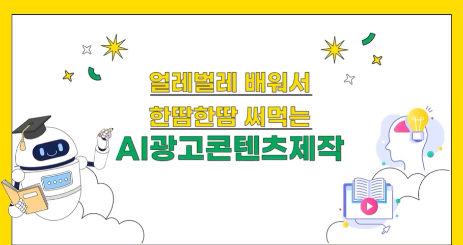 얼레벌레 배워서 한땀한땀 써먹는 AI광고콘텐츠제작