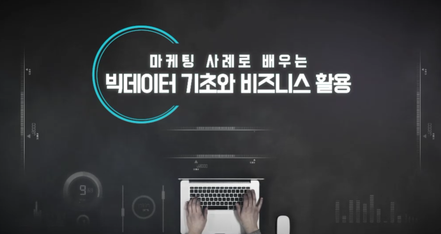 마케팅 사례로 배우는 빅데이터 기초와 비즈니스 활용