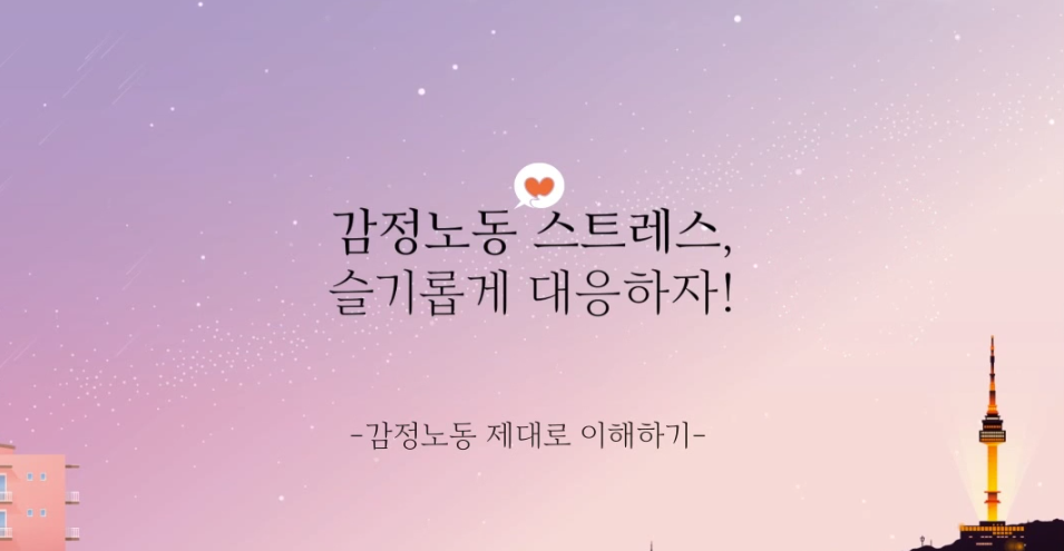 감정노동 스트레스, 슬기롭게 대응하자!