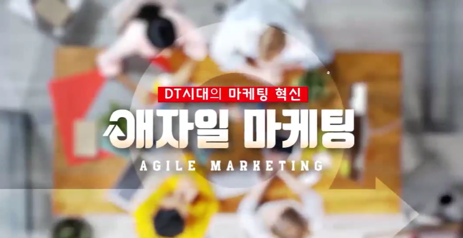 DT 시대의 마케팅 혁신, 애자일 마케팅