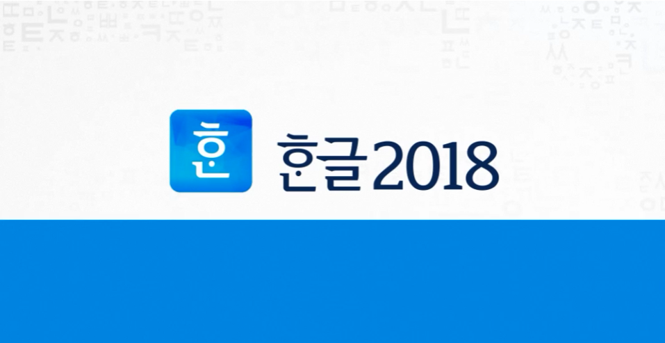 문서 작성의 진리! 한글 2018로 끝내다!
