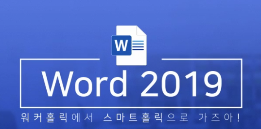 [Office 워드 2019] 워커홀릭에서 스마트홀릭으로 가즈아!