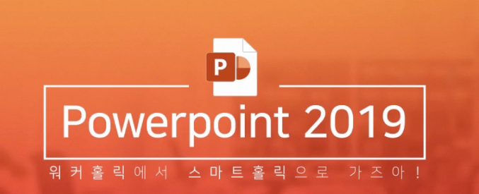 [Office 파포 2019] 워커홀릭에서 스마트홀릭으로 가즈아!