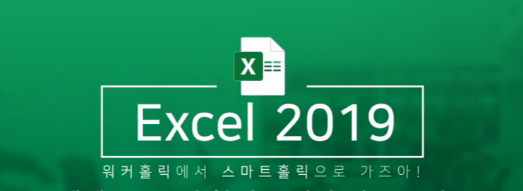 [Office 엑셀 2019] 워커홀릭에서 스마트홀릭으로 가즈아!