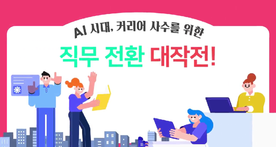 AI 시대, 커리어 사수를 위한 직무 전환 대작전!