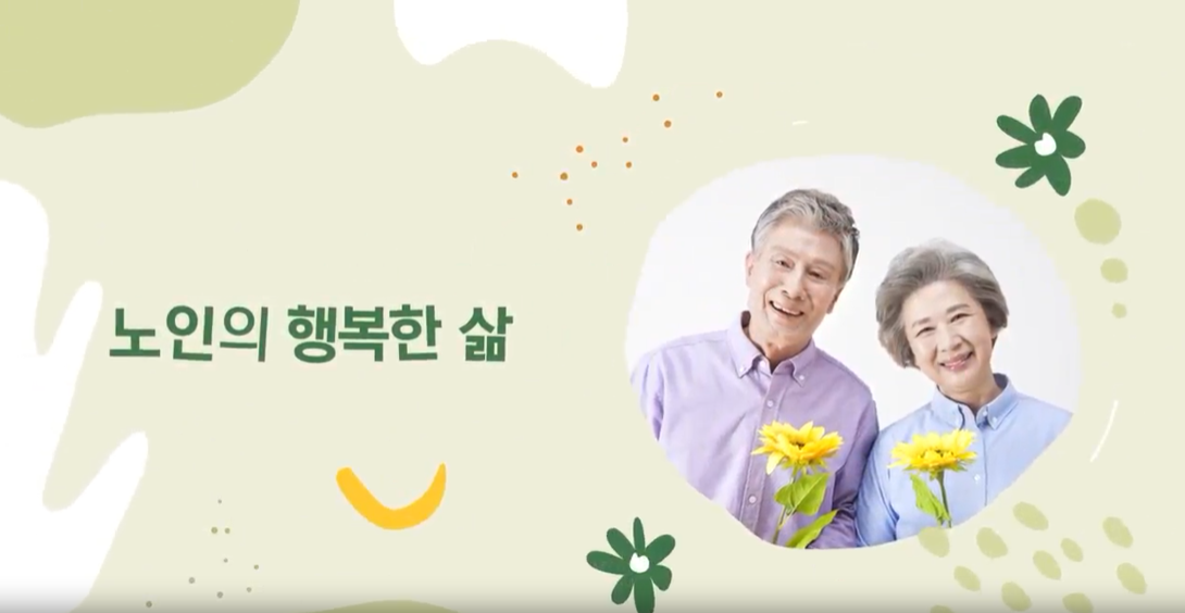 노인의 행복한 삶, 존엄한 케어로 영위하기