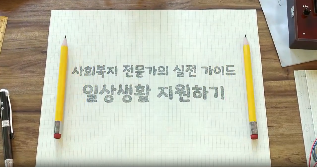 사회복지 전문가의 실전 가이드_일상생활 지원하기