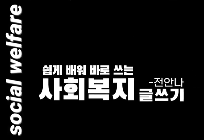 쉽게 배워 바로 쓰는 사회복지 글쓰기