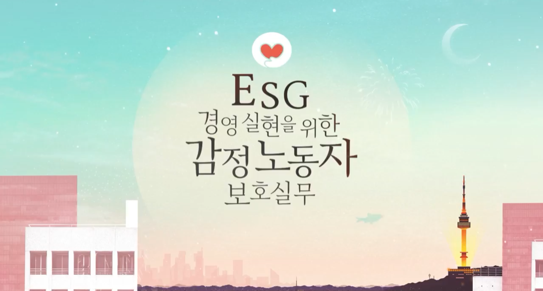 ESG 경영 실현을 위한 감정노동자 보호 실무