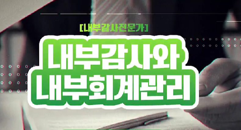 [내부감사전문가] 내부감사와 내부회계관리