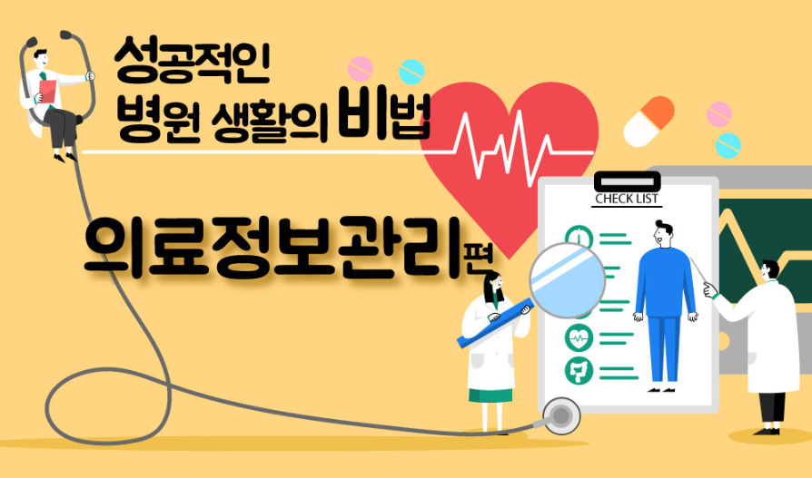성공적인 병원 생활의 비법_의료정보관리편