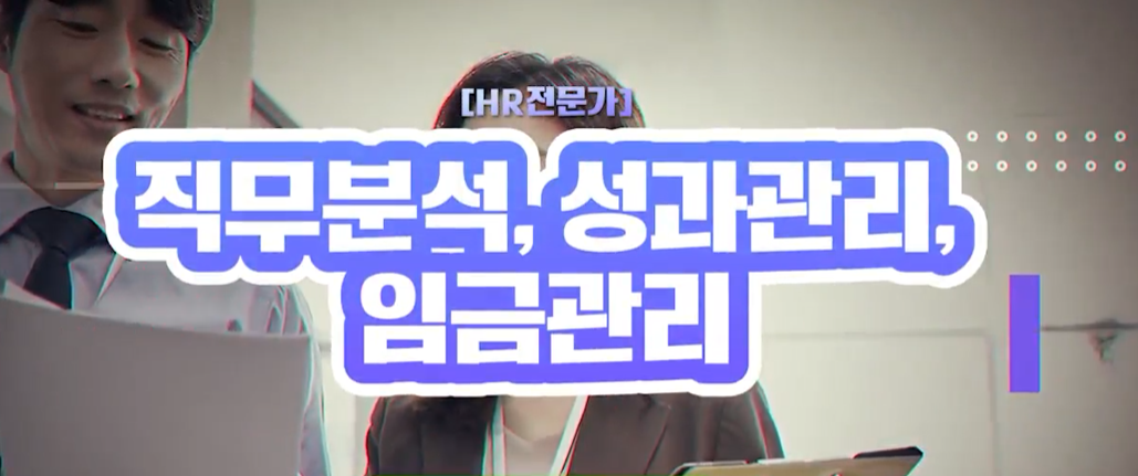 [HR전문가] 직무분석, 성과관리, 임금관리