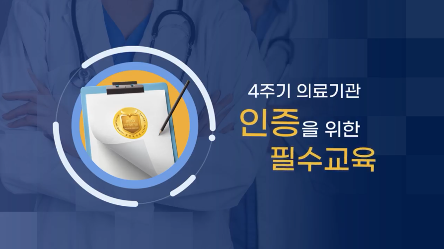 4주기 의료기관 인증을 위한 필수교육