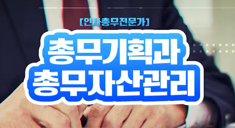 [인사총무전문가] 총무기획과 총무자산관리