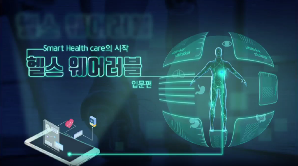 Smart Health care의 시작 헬스 웨어러블_입문편