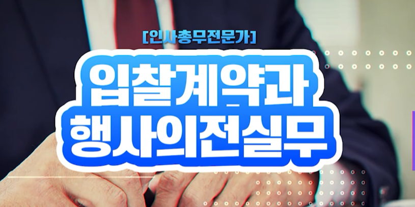 [인사총무전문가] 입찰계약과 행사의전실무