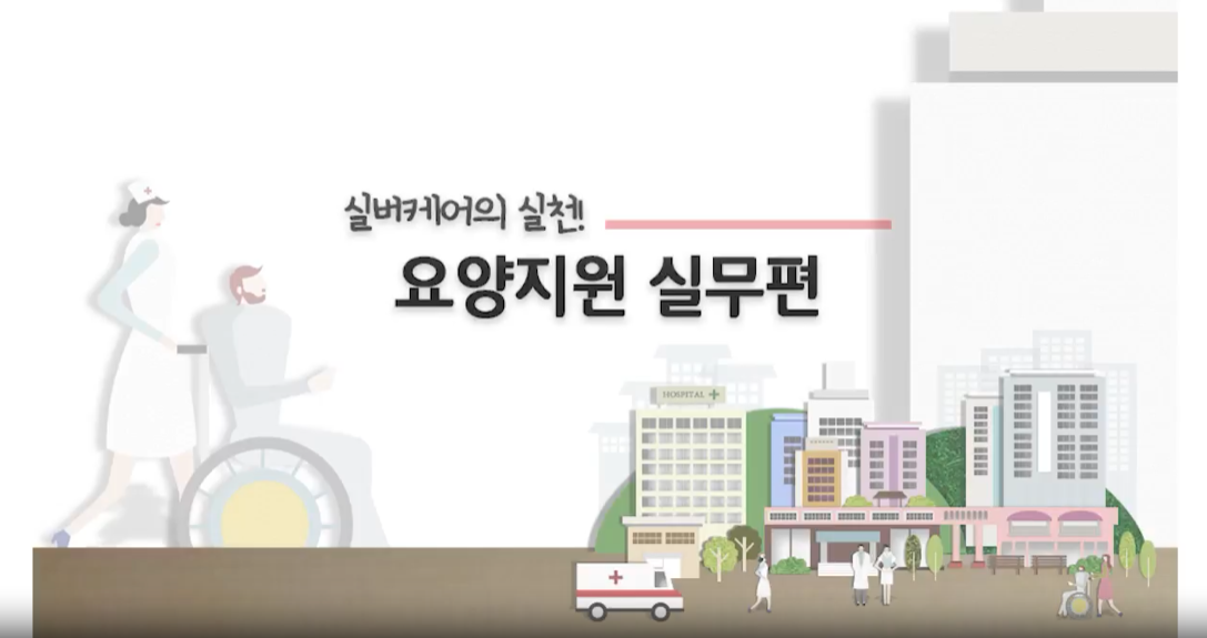 실버케어의 실천! 요양지원 실무편