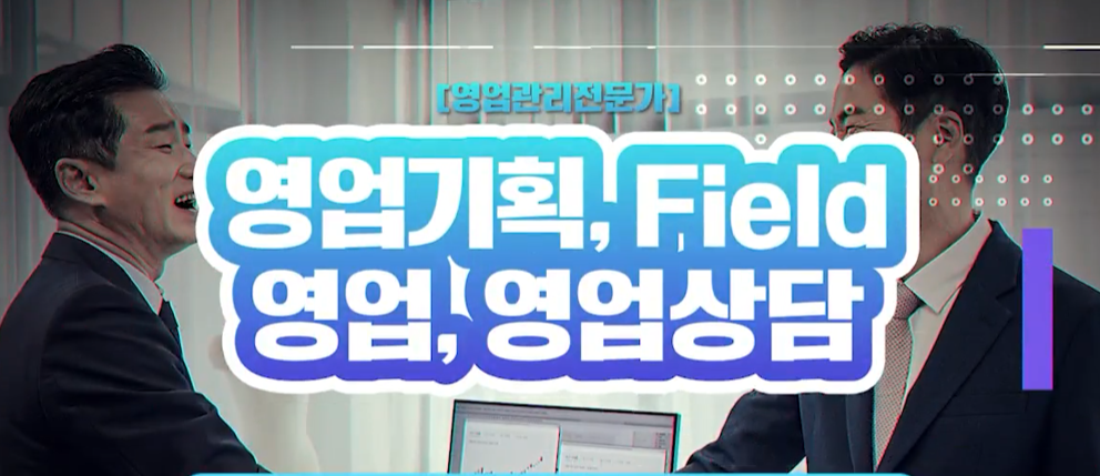 [영업관리전문가] 영업기획, Field 영업, 영업상담