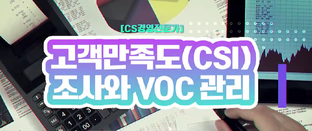 [CS경영전문가] 고객만족도(CSI) 조사와 VOC 관리