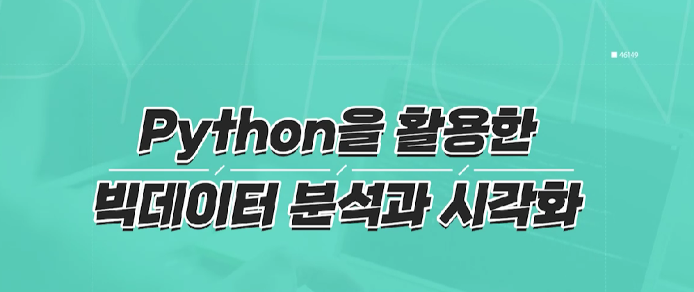 Python을 활용한 빅데이터 분석과 시각화