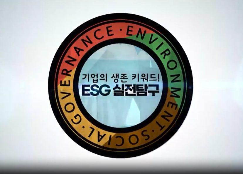 지속가능한 기업 경쟁, ESG 실전 탐구