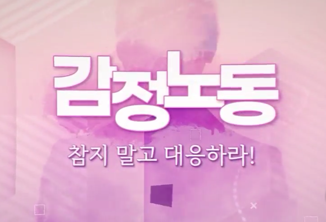 감정노동 참지 말고 대응하라!