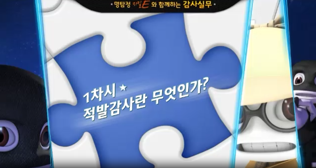 명탐정 지킬E와 함께하는 감사실무