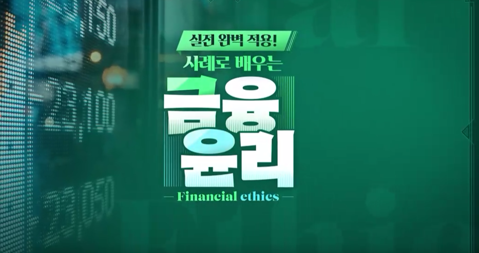 실전 완벽 적용! 사례로 배우는 금융윤리