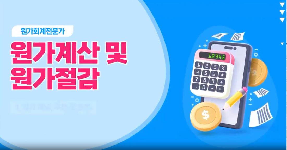 [원가회계전문가] 원가계산 및 원가절감