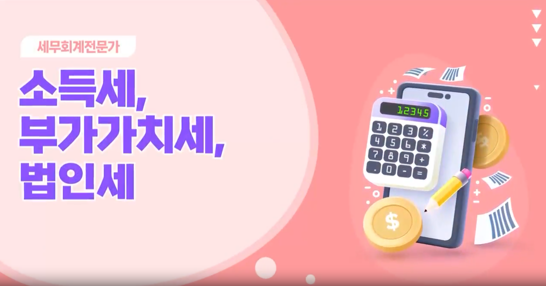 [세무회계전문가] 소득세, 부가가치세, 법인세