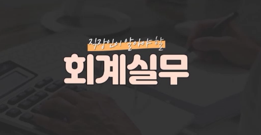 직장인이 알아야 할 회계실무