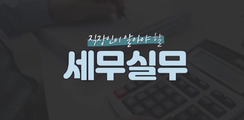 직장인이 알아야 할 세무실무