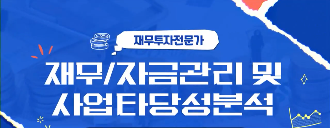 [재무투자전문가] 재무/자금관리 및 사업타당성분석