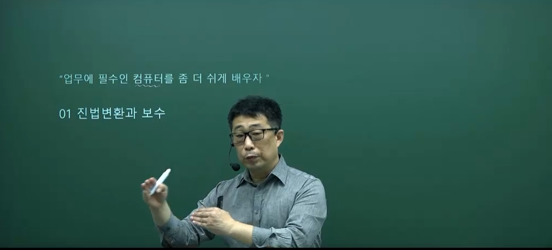 업무에 필요한 컴퓨터와 전자계산기의 이해