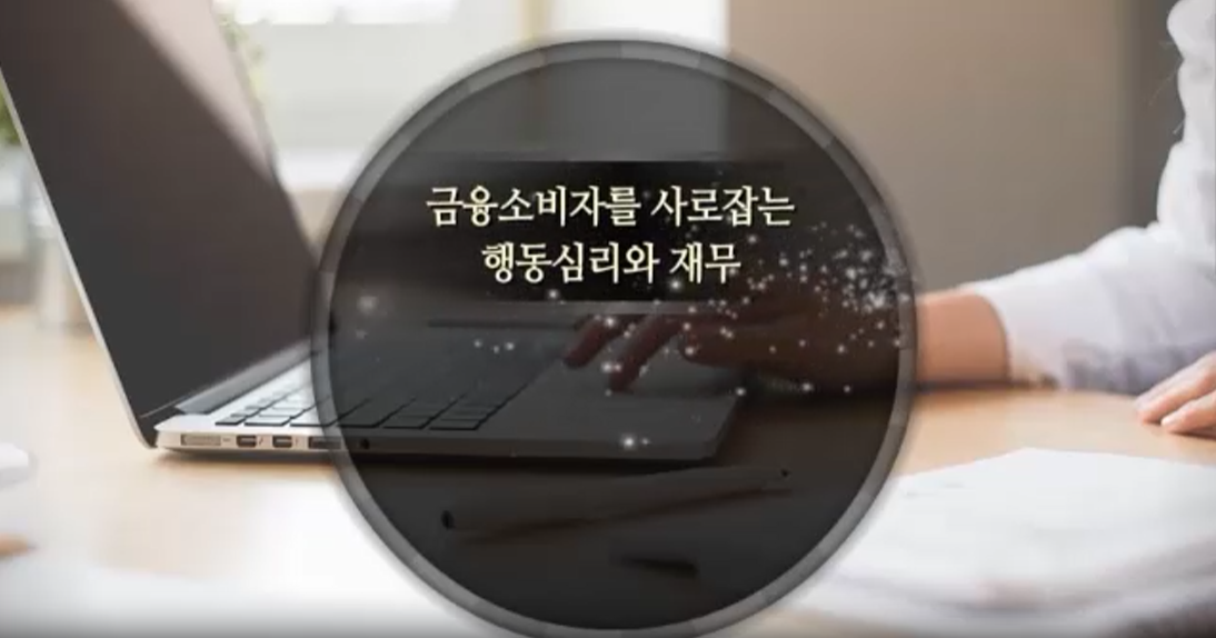 금융소비자를 사로잡는 행동심리와 재무