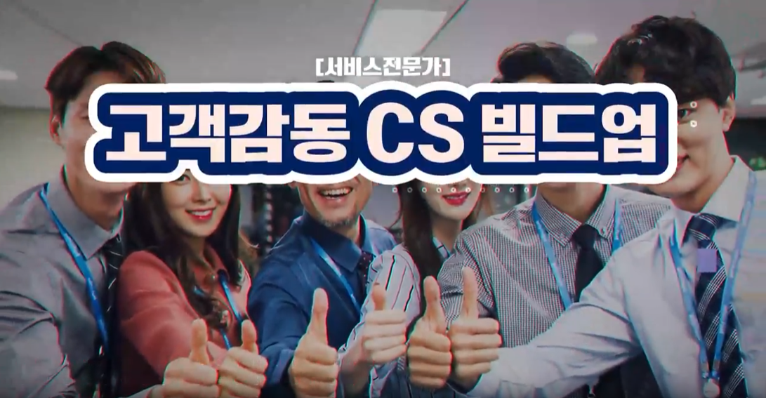 [서비스전문가] 고객감동 CS 빌드업
