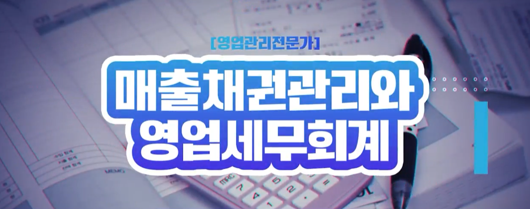 [영업관리전문가] 매출채권관리와 영업세무회계