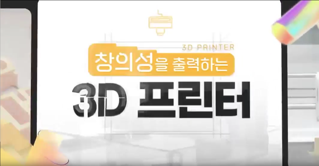 창의성을 출력하는 3D 프린터