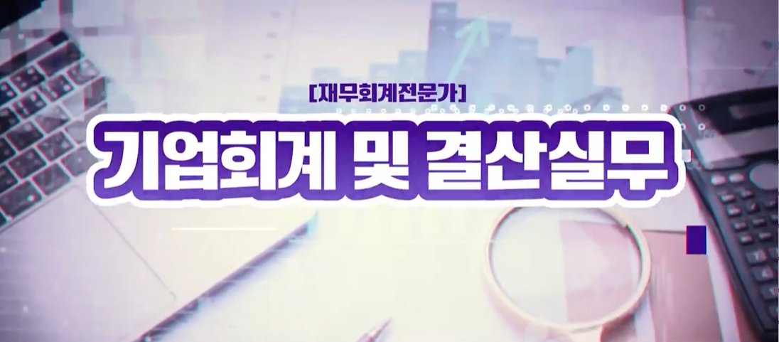 [재무회계전문가] 기업회계 및 결산실무