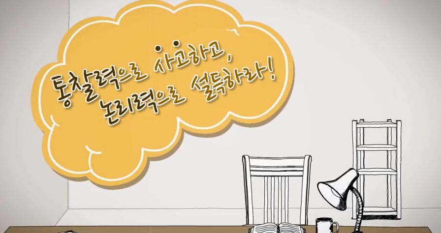 통찰력으로 사고하고 논리력으로 설득하라!