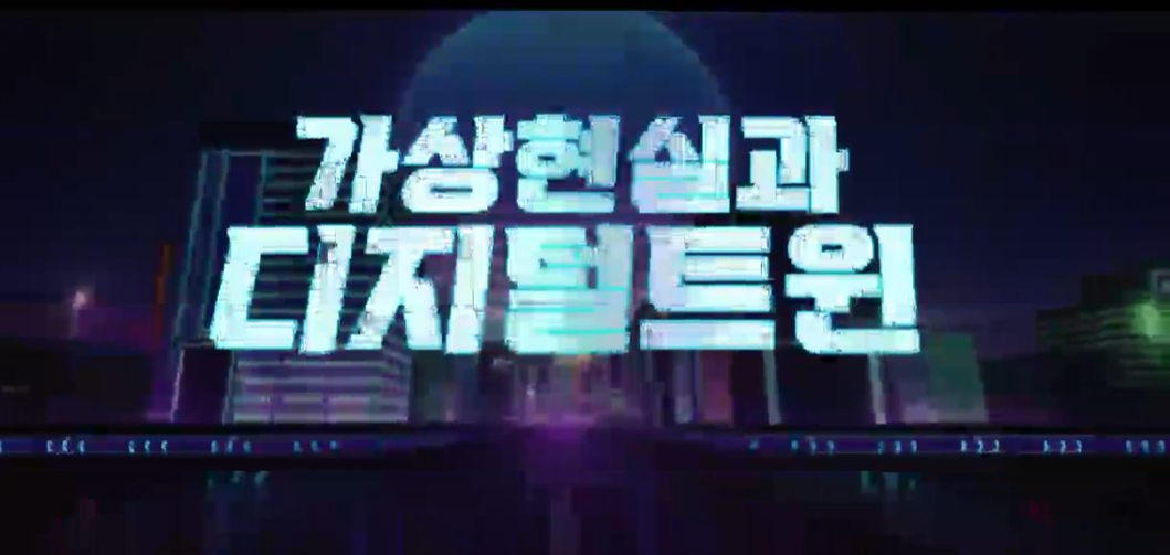 가상현실과 디지털 트윈