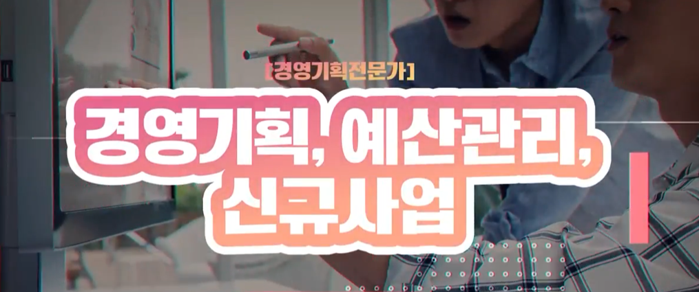 [경영기획전문가] 경영기획, 예산관리, 신규사업